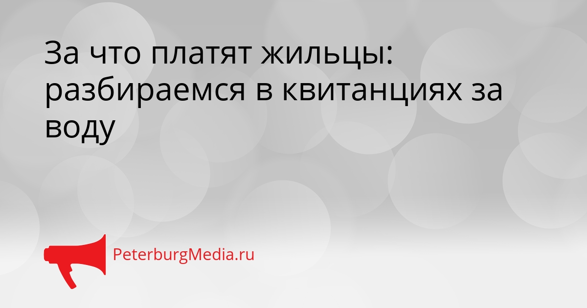 За что платят жильцы: разбираемся в квитанциях за воду Сгенерировано