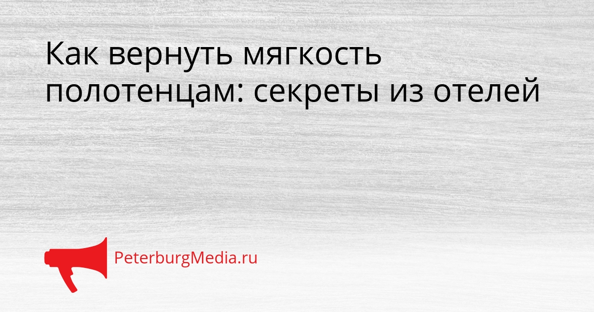 Как вернуть мягкость полотенцам: секреты из отелей Сгенерировано