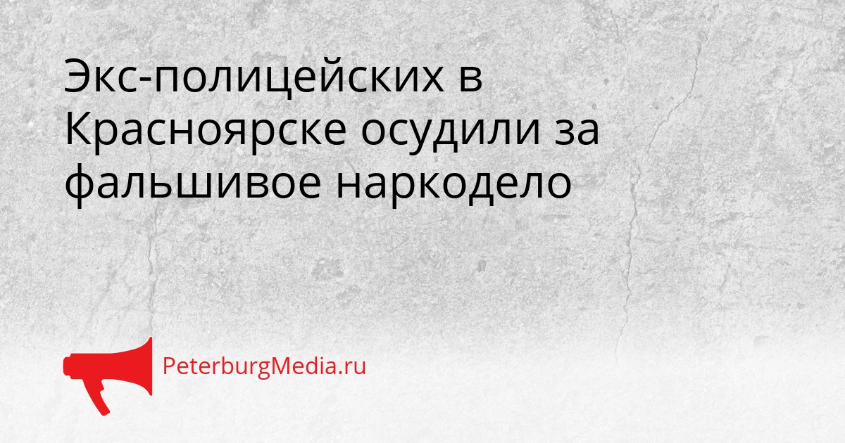 Экс-полицейских в Красноярске осудили за фальшивое наркодело Сгенерировано