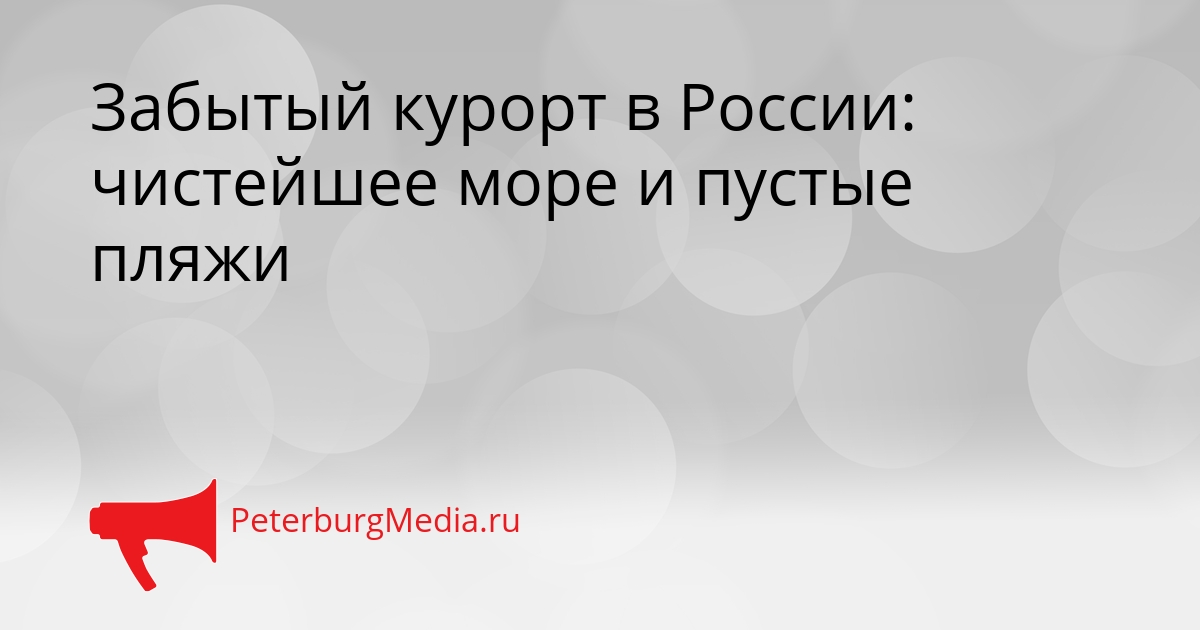 Забытый курорт в России: чистейшее море и пустые пляжи Сгенерировано