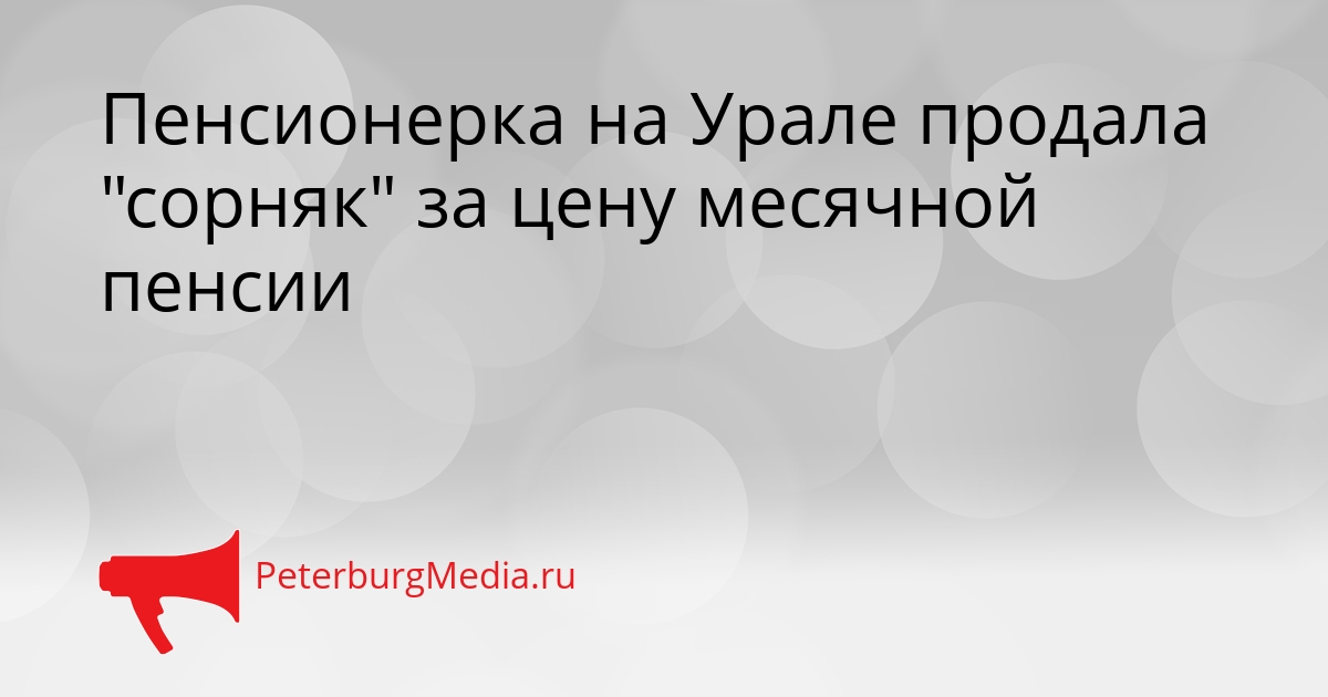 Пенсионерка на Урале продала &quotсорняк&quot за цену месячной пенсии Сгенерировано