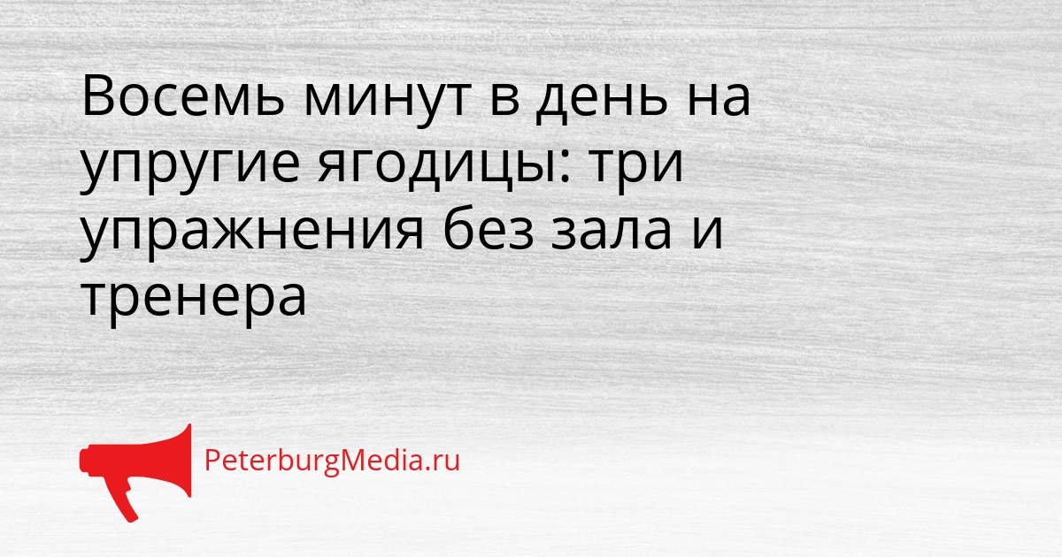 Восемь минут в день на упругие ягодицы: три упражнения без зала и тренера Сгенерировано