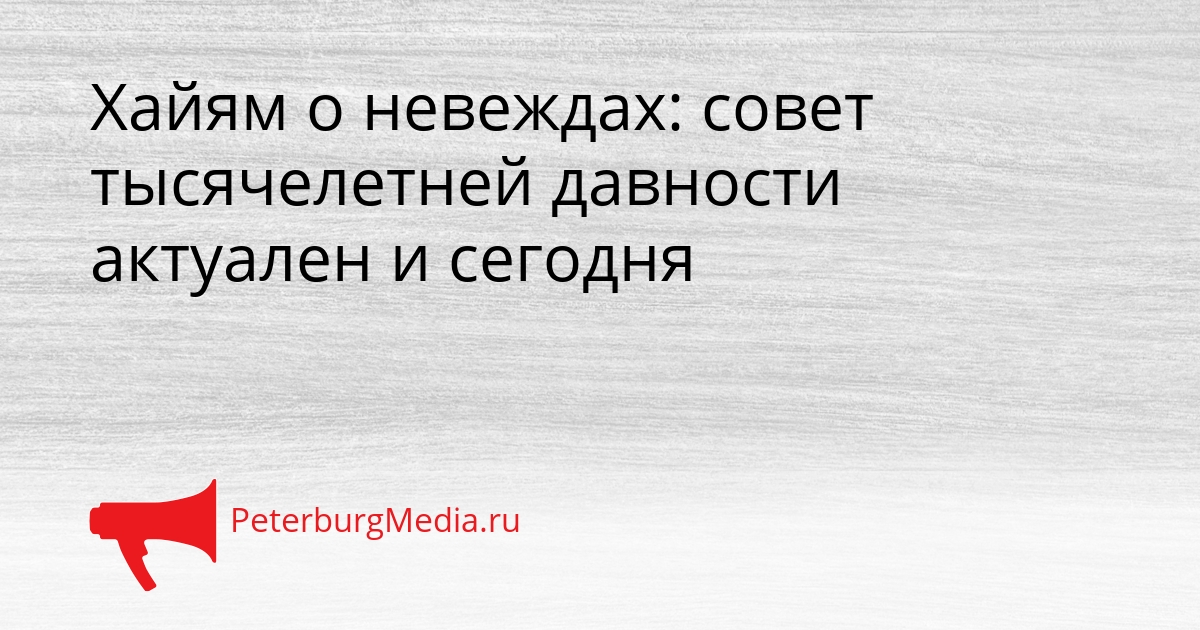 Хайям о невеждах: совет тысячелетней давности актуален и сегодня Сгенерировано