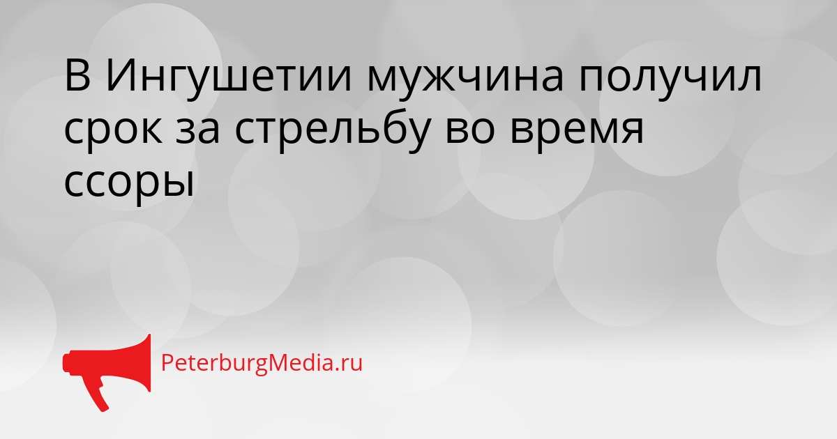 В Ингушетии мужчина получил срок за стрельбу во время ссоры Сгенерировано