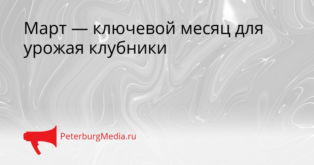 Март — ключевой месяц для урожая клубники Сгенерировано