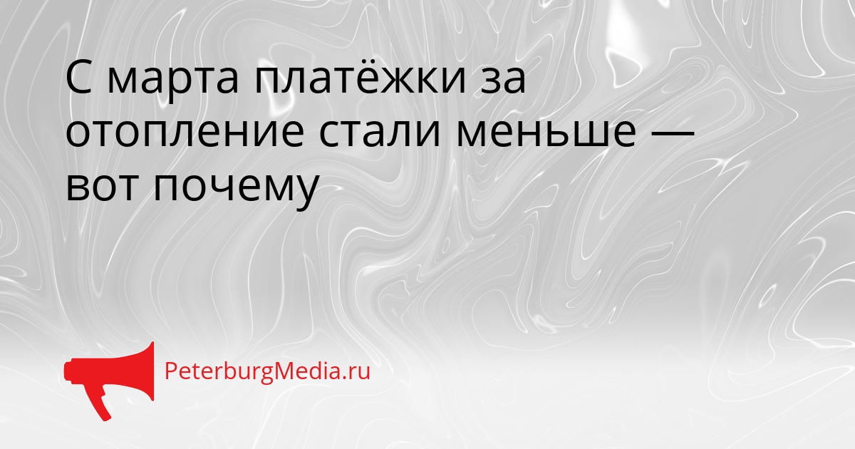 С марта платёжки за отопление стали меньше — вот почему Сгенерировано