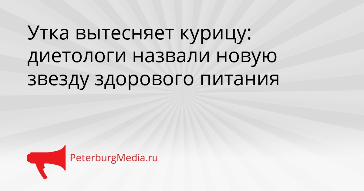 Утка вытесняет курицу: диетологи назвали новую звезду здорового питания Сгенерировано