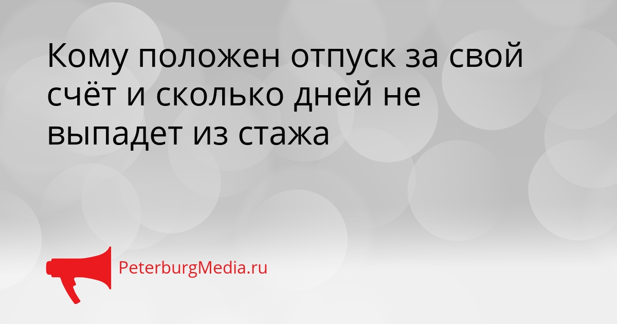 Кому положен отпуск за свой счёт и сколько дней не выпадет из стажа Сгенерировано