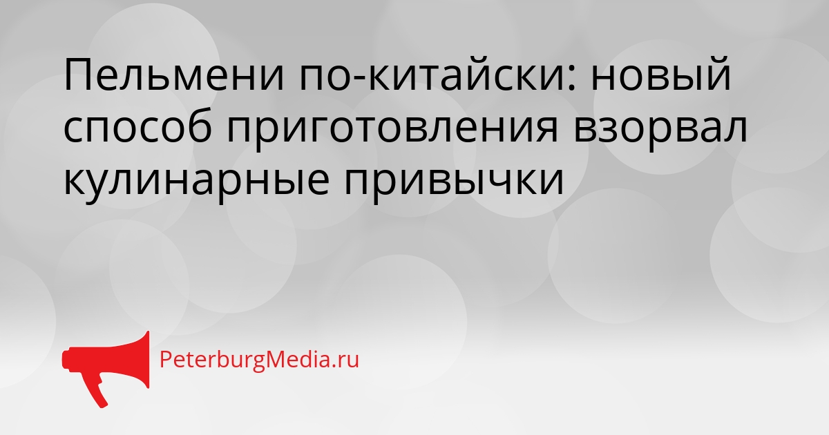 Пельмени по-китайски: новый способ приготовления взорвал кулинарные привычки Сгенерировано