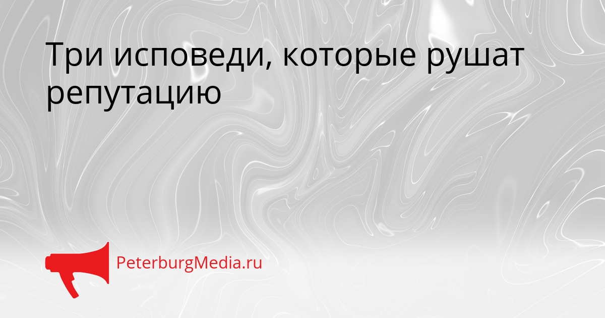 Три исповеди, которые рушат репутацию Сгенерировано