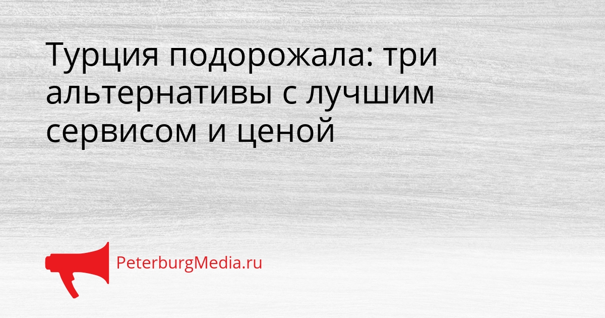 Турция подорожала: три альтернативы с лучшим сервисом и ценой Сгенерировано