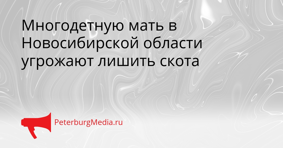 Многодетную мать в Новосибирской области угрожают лишить скота Сгенерировано