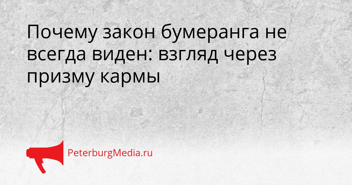 Почему закон бумеранга не всегда виден: взгляд через призму кармы Сгенерировано