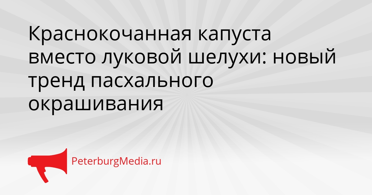 Краснокочанная капуста вместо луковой шелухи: новый тренд пасхального окрашивания Сгенерировано