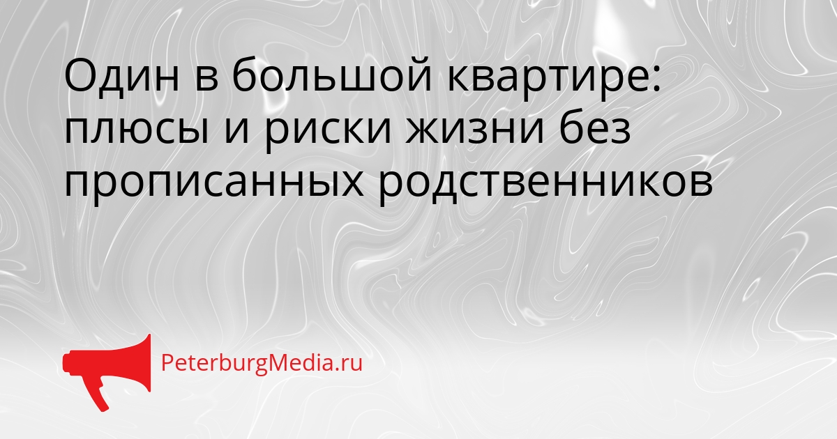 Один в большой квартире: плюсы и риски жизни без прописанных родственников Сгенерировано