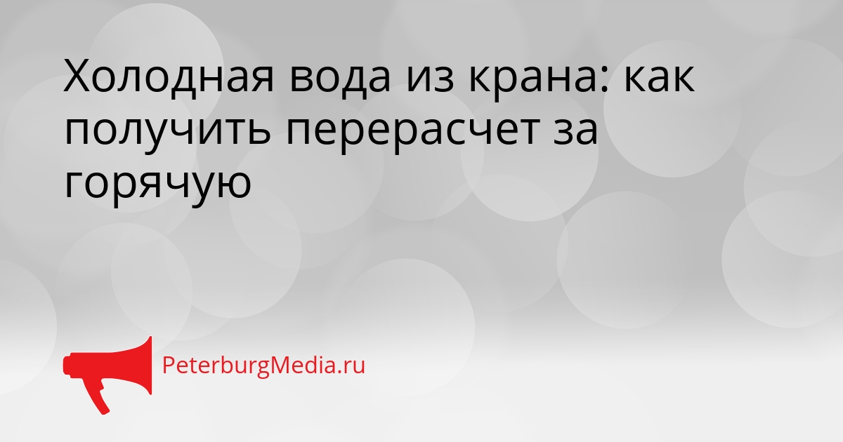 Холодная вода из крана: как получить перерасчет за горячую Сгенерировано