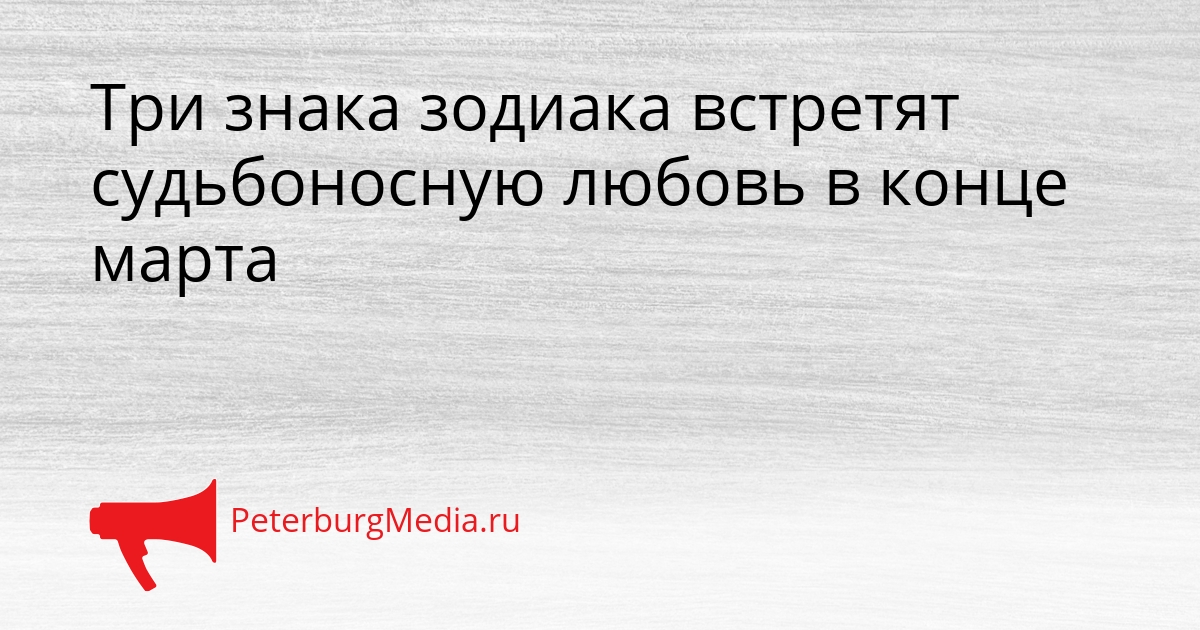 Три знака зодиака встретят судьбоносную любовь в конце марта Сгенерировано