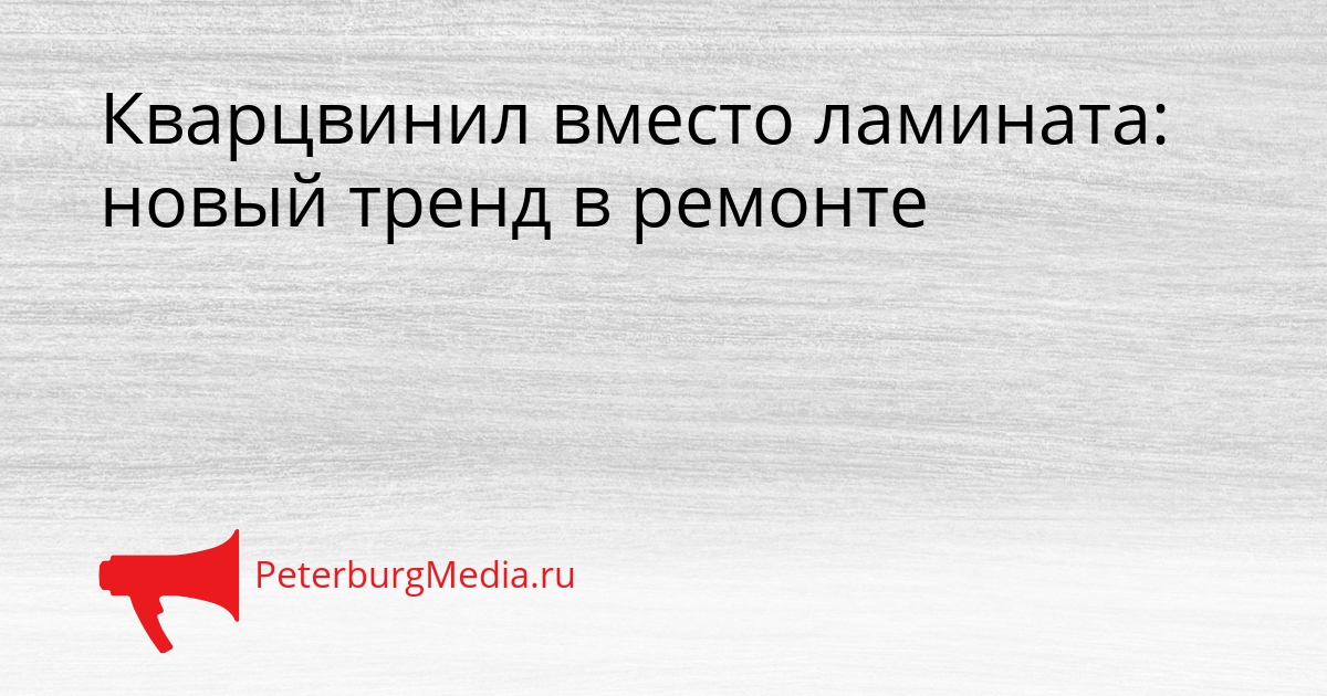 Кварцвинил вместо ламината: новый тренд в ремонте Сгенерировано
