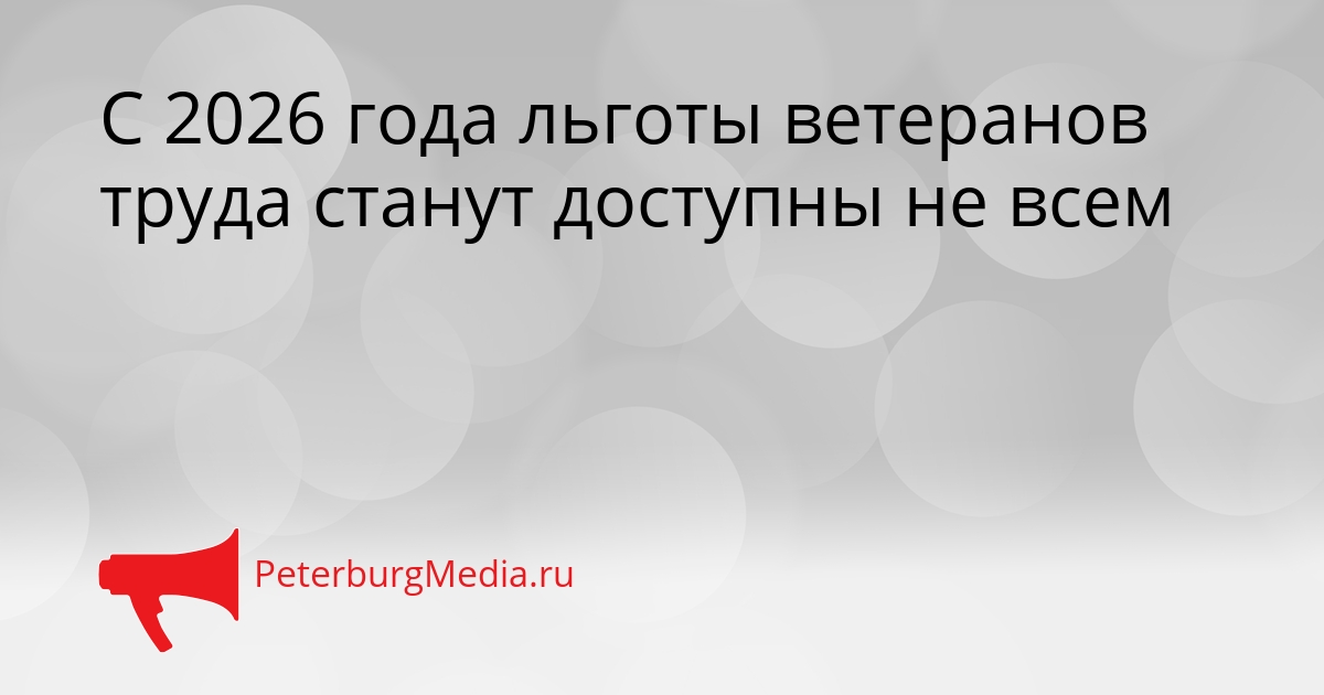С 2026 года льготы ветеранов труда станут доступны не всем Сгенерировано