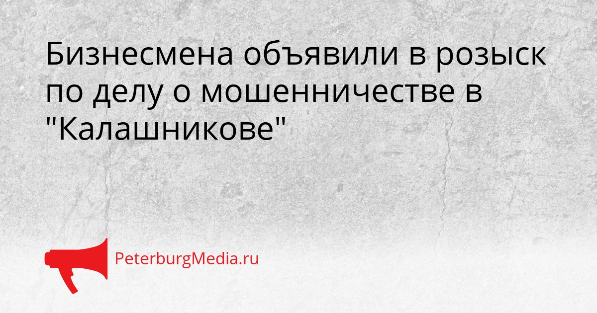 Бизнесмена объявили в розыск по делу о мошенничестве в &quotКалашникове&quot Сгенерировано