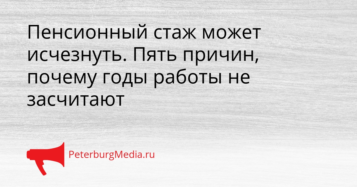 Пенсионный стаж может исчезнуть. Пять причин, почему годы работы не засчитают Сгенерировано