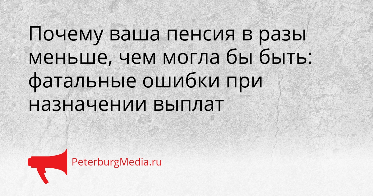 Почему ваша пенсия в разы меньше, чем могла бы быть: фатальные ошибки при назначении выплат Сгенерировано