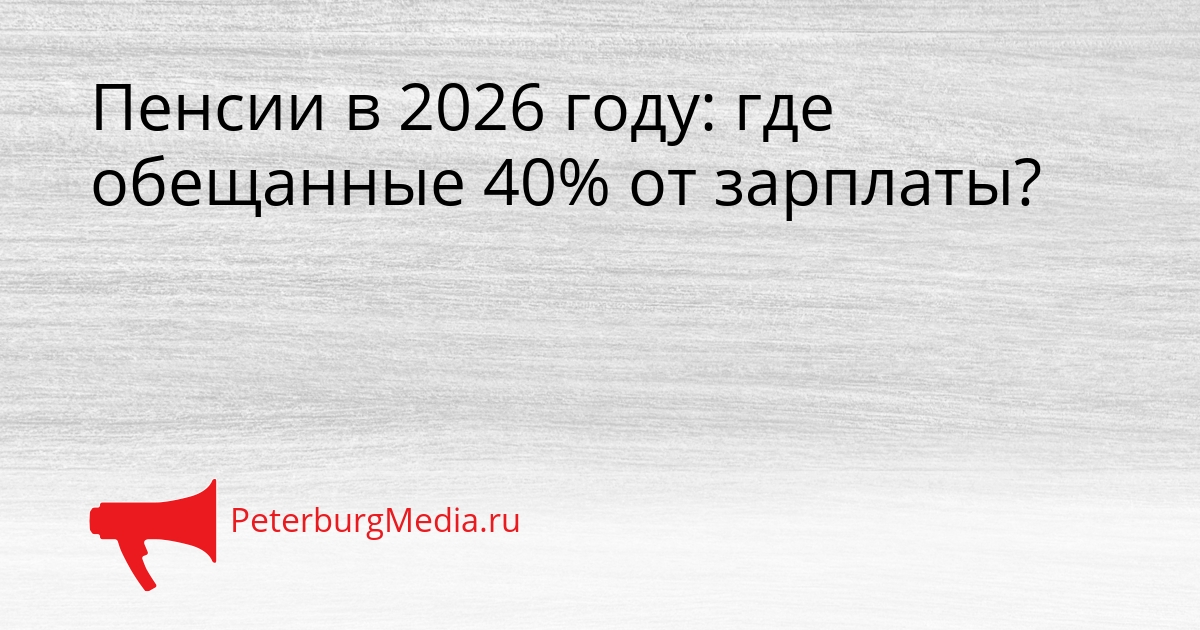 Пенсии в 2026 году: где обещанные 40% от зарплаты? Сгенерировано
