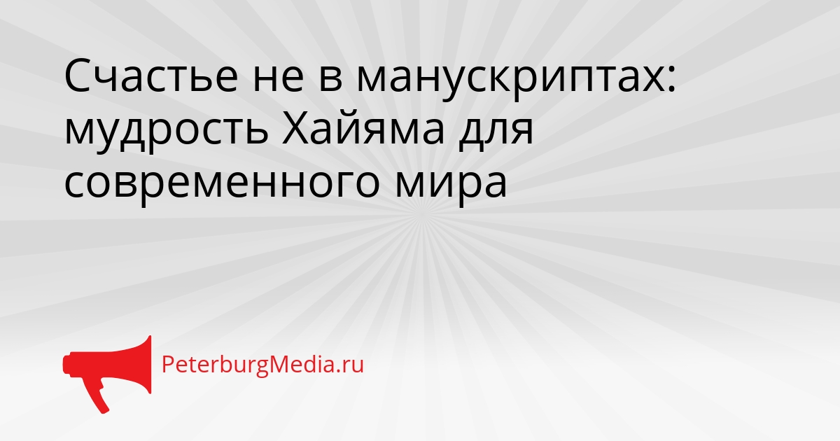 Счастье не в манускриптах: мудрость Хайяма для современного мира Сгенерировано