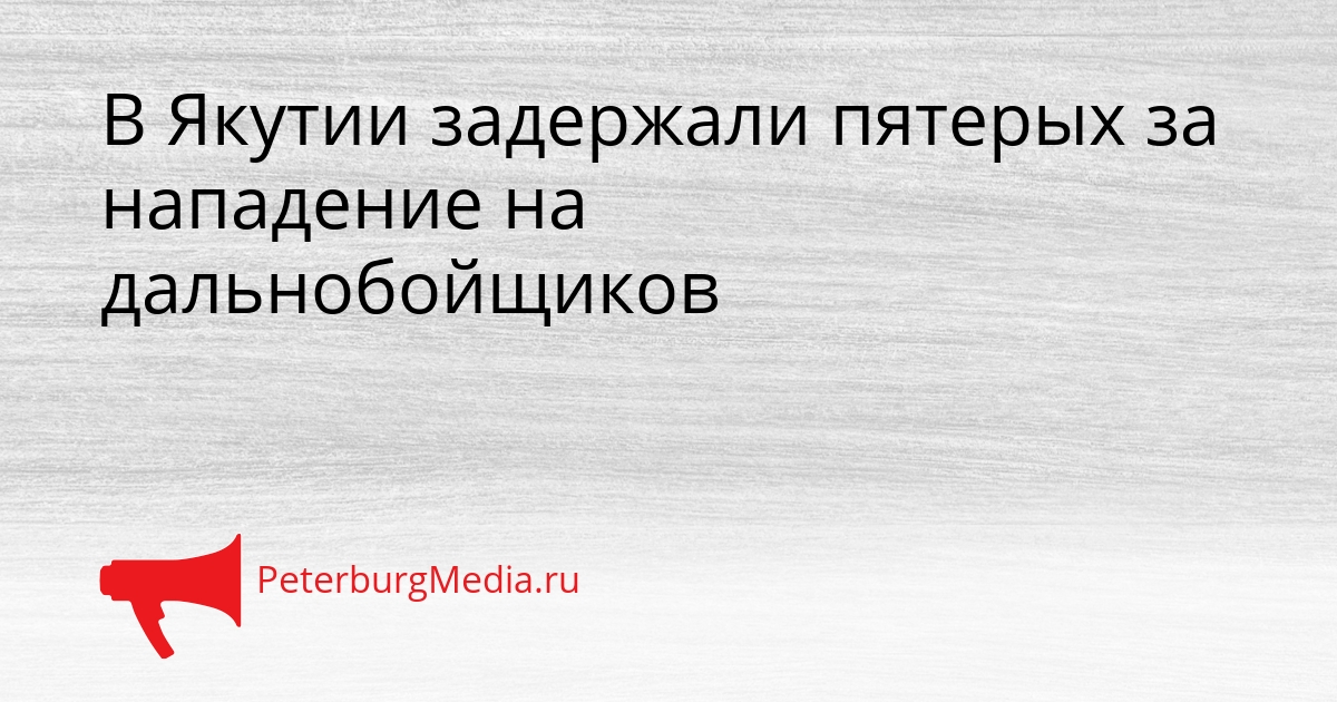 В Якутии задержали пятерых за нападение на дальнобойщиков Сгенерировано