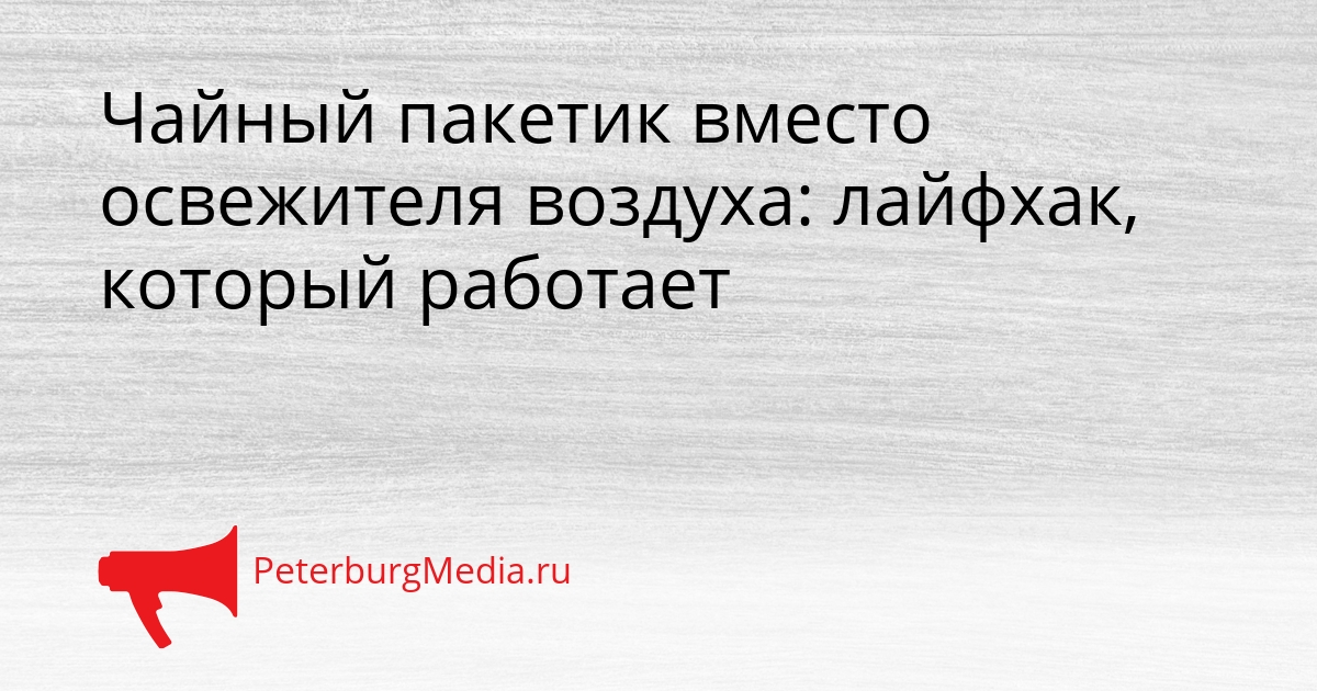 Чайный пакетик вместо освежителя воздуха: лайфхак, который работает Сгенерировано