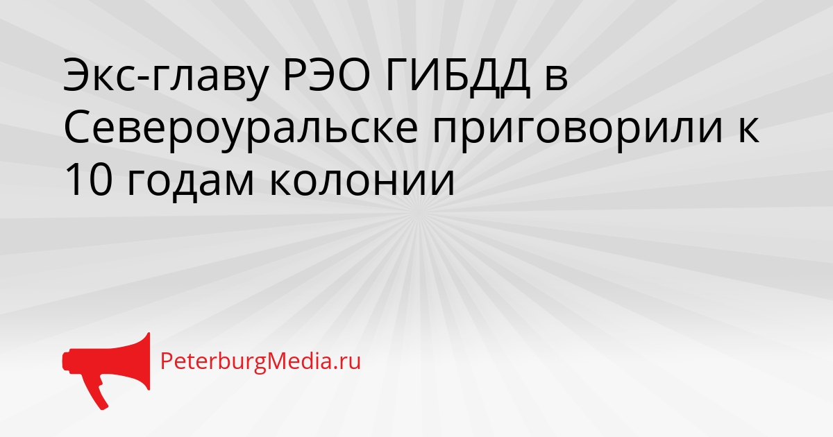 Экс-главу РЭО ГИБДД в Североуральске приговорили к 10 годам колонии Сгенерировано