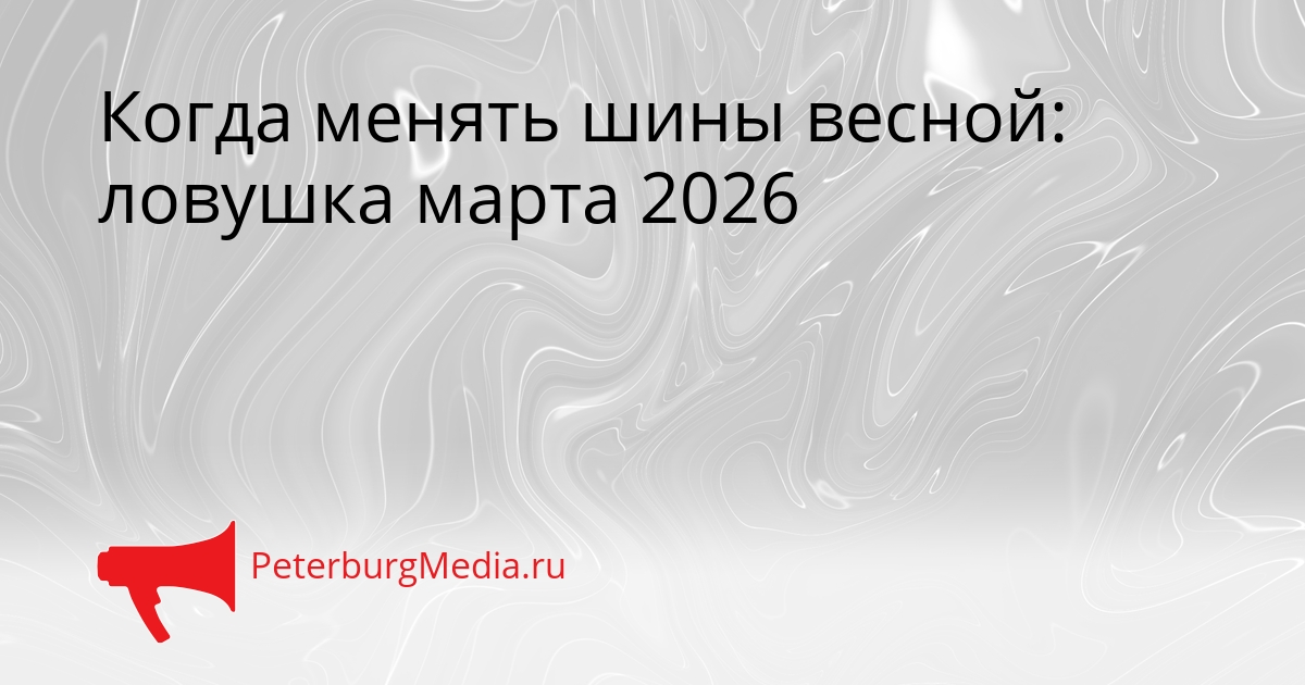 Когда менять шины весной: ловушка марта 2026 Сгенерировано