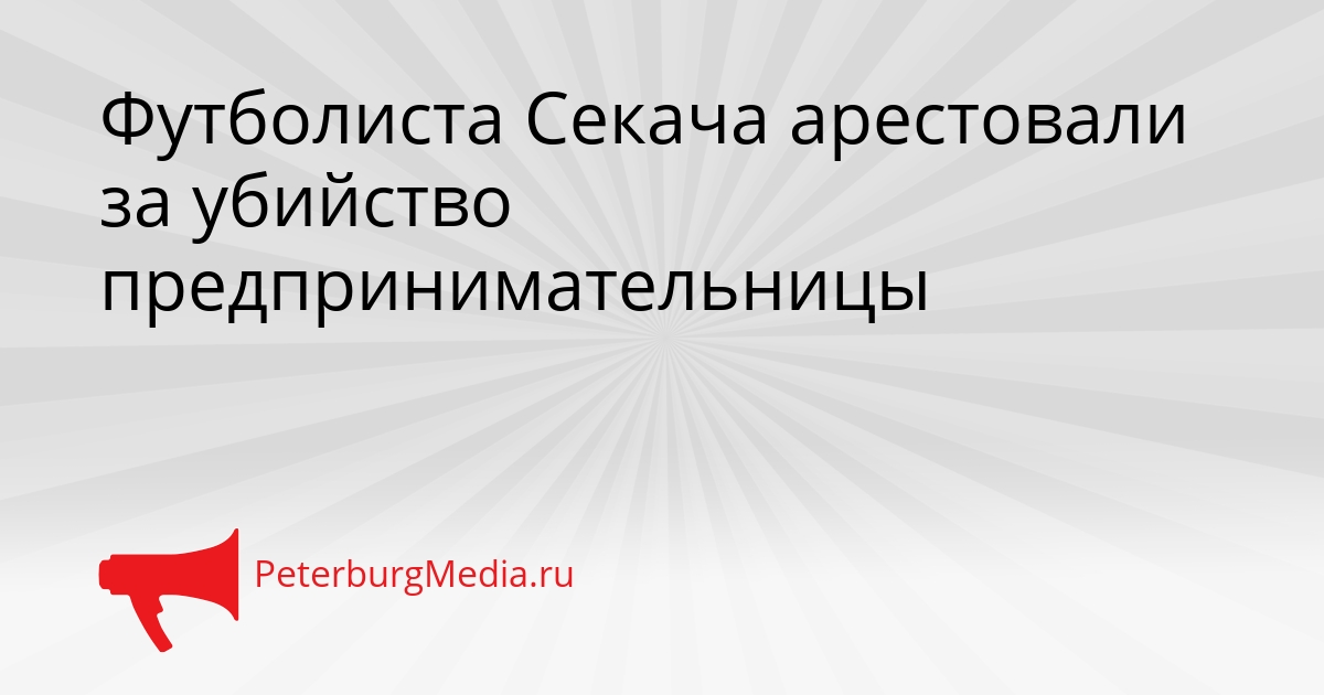 Футболиста Секача арестовали за убийство предпринимательницы Сгенерировано