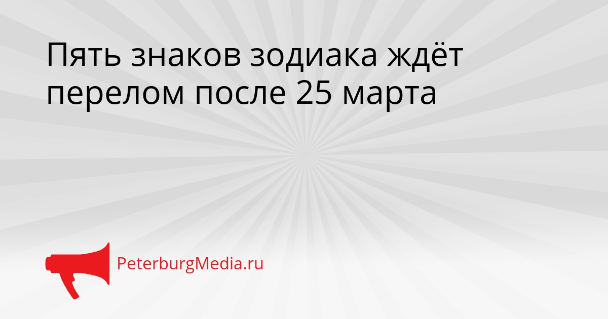 Пять знаков зодиака ждёт перелом после 25 марта Сгенерировано