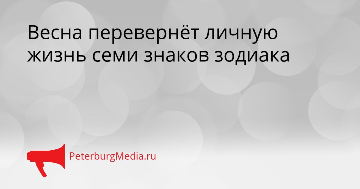 Весна перевернёт личную жизнь семи знаков зодиака Сгенерировано