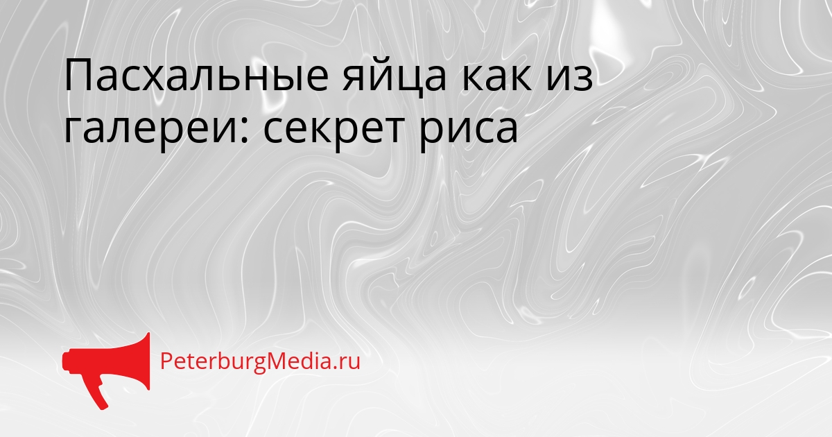 Пасхальные яйца как из галереи: секрет риса Сгенерировано