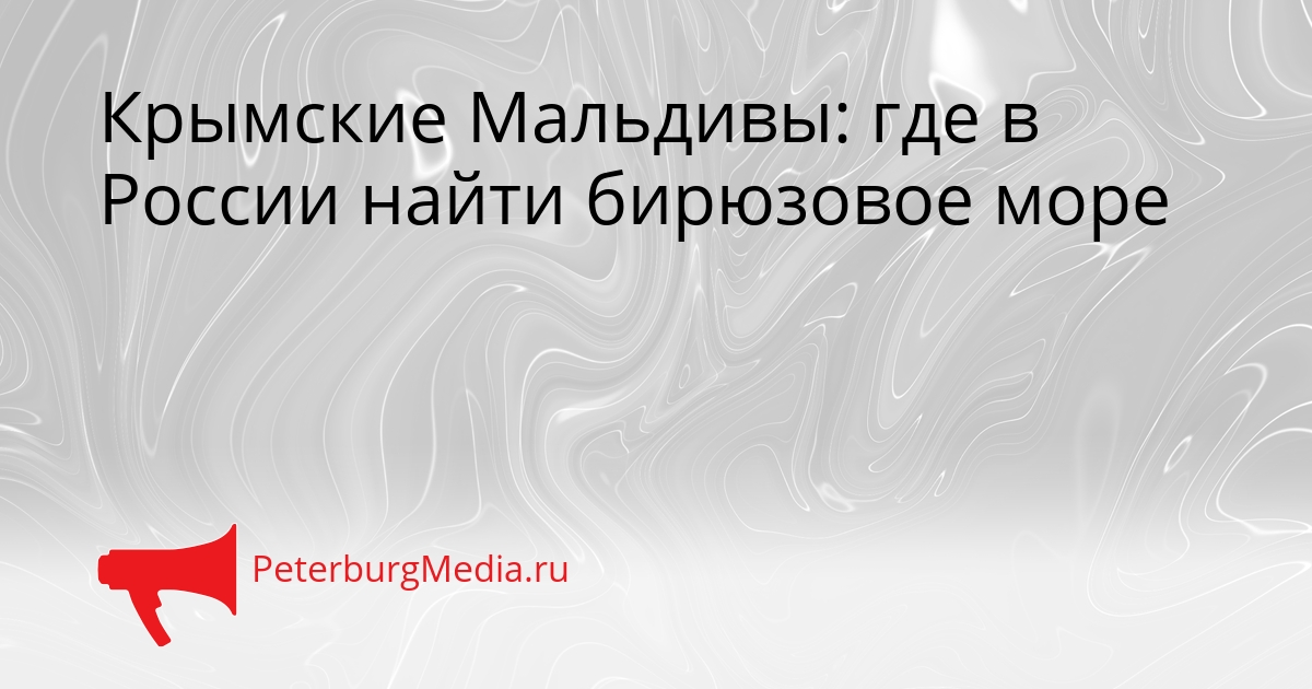 Крымские Мальдивы: где в России найти бирюзовое море Сгенерировано