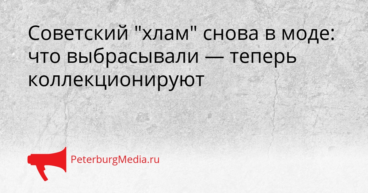 Советский &quotхлам&quot снова в моде: что выбрасывали — теперь коллекционируют Сгенерировано