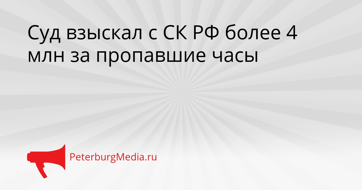 Суд взыскал с СК РФ более 4 млн за пропавшие часы Сгенерировано