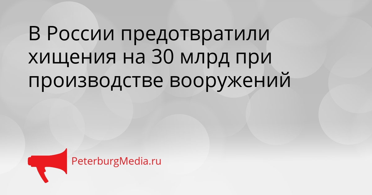 В России предотвратили хищения на 30 млрд при производстве вооружений Сгенерировано