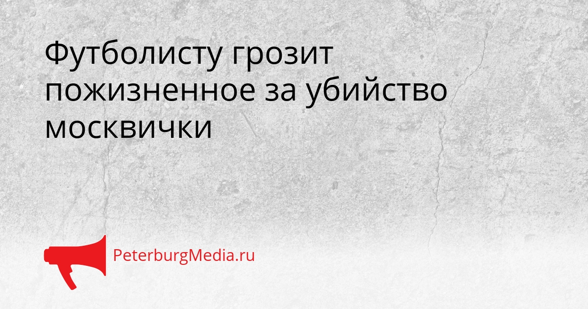 Футболисту грозит пожизненное за убийство москвички Сгенерировано
