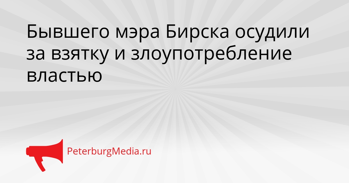 Бывшего мэра Бирска осудили за взятку и злоупотребление властью Сгенерировано