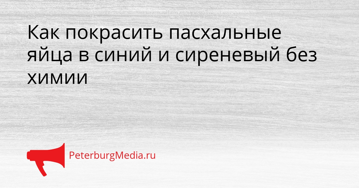 Как покрасить пасхальные яйца в синий и сиреневый без химии Сгенерировано