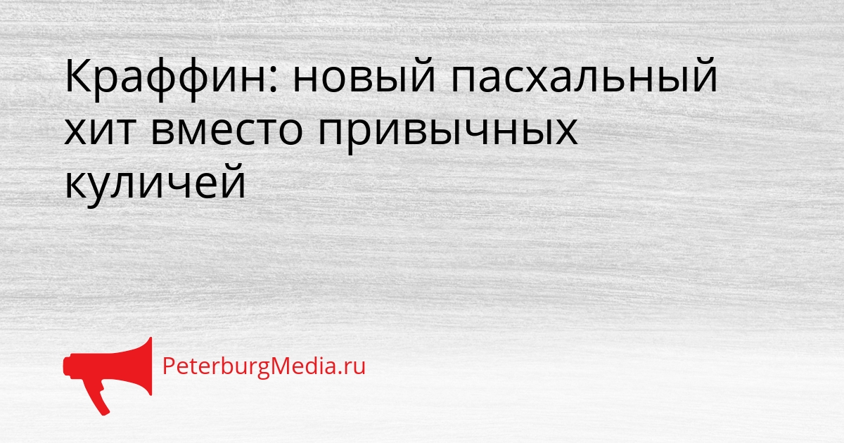 Краффин: новый пасхальный хит вместо привычных куличей Сгенерировано