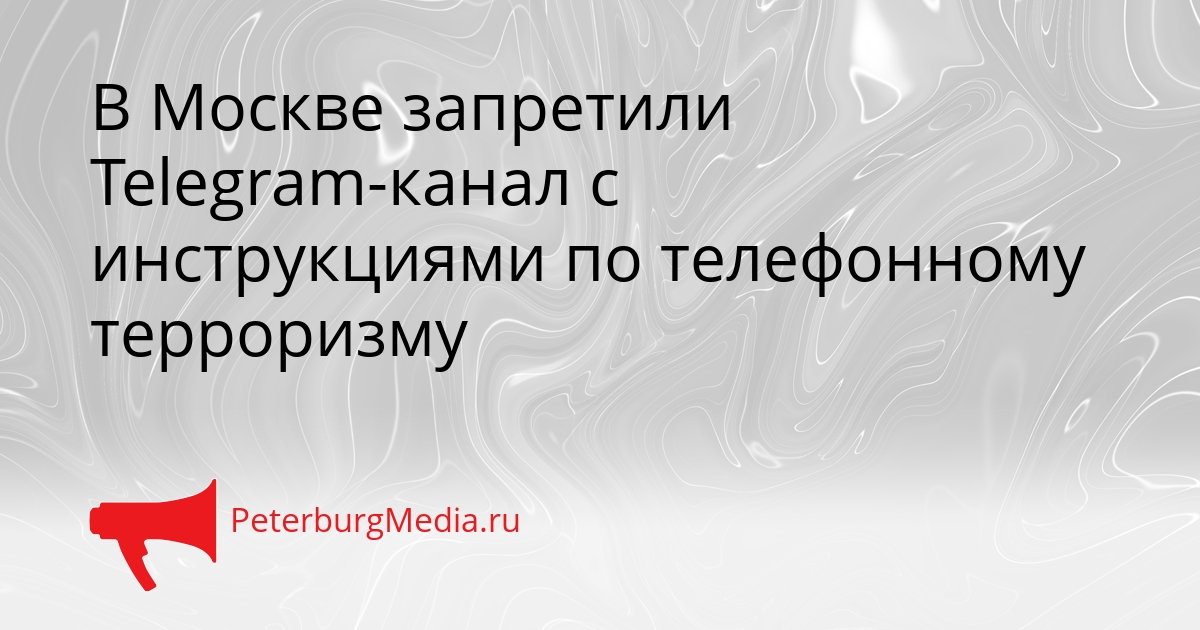 В Москве запретили Telegram-канал с инструкциями по телефонному терроризму Сгенерировано
