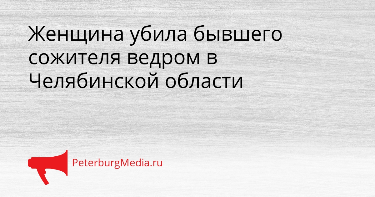 Женщина убила бывшего сожителя ведром в Челябинской области Сгенерировано