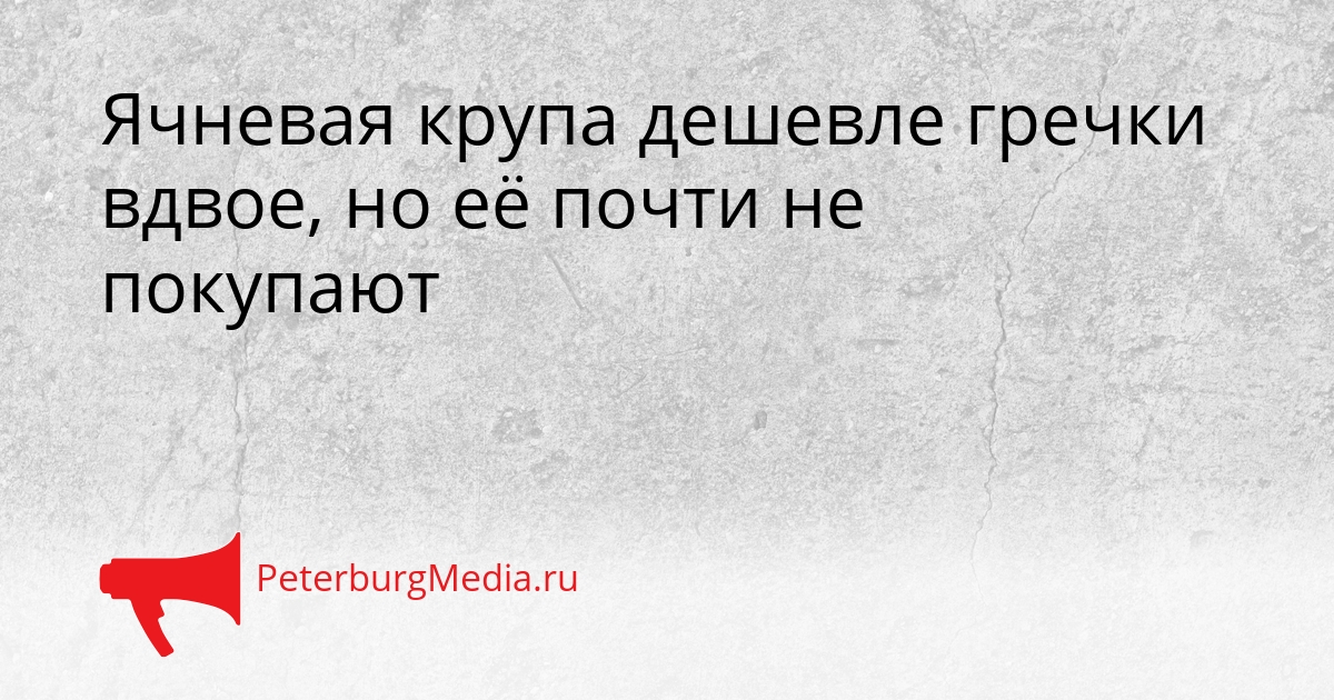 Ячневая крупа дешевле гречки вдвое, но её почти не покупают Сгенерировано