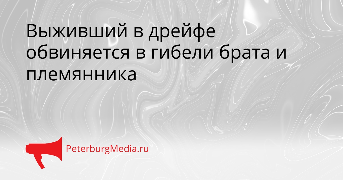 Выживший в дрейфе обвиняется в гибели брата и племянника Сгенерировано