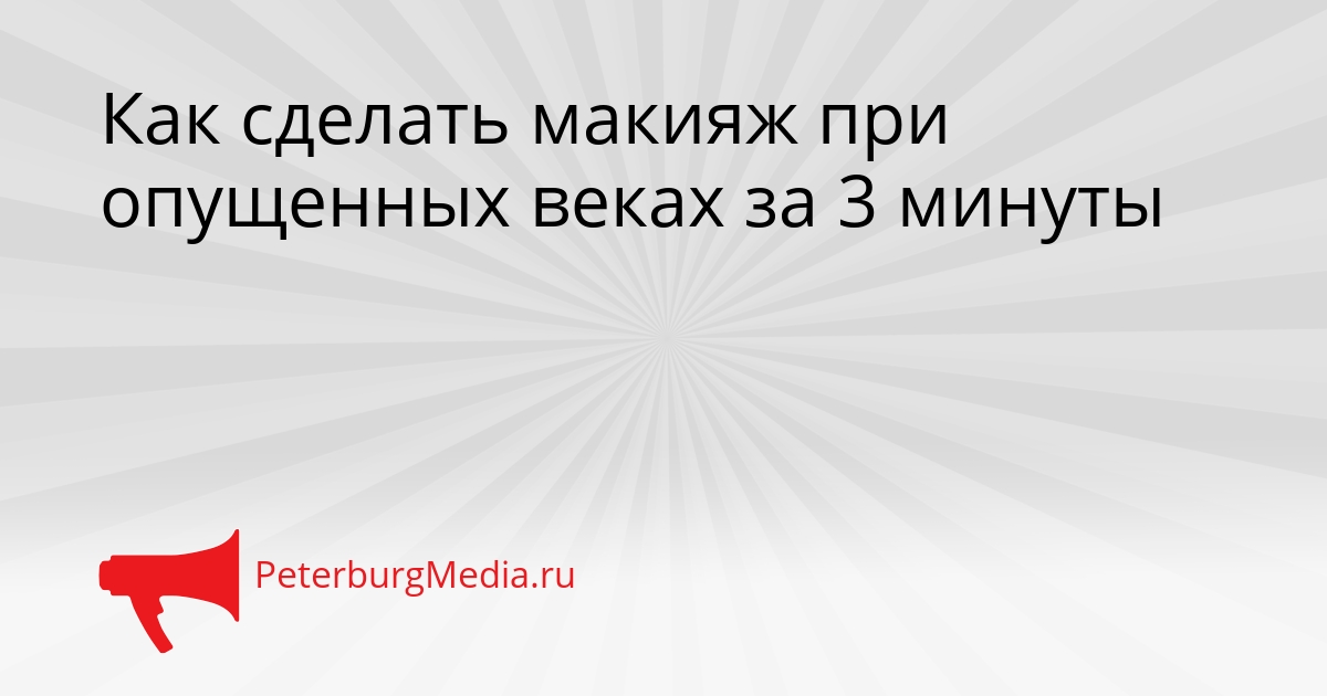 Как сделать макияж при опущенных веках за 3 минуты Сгенерировано