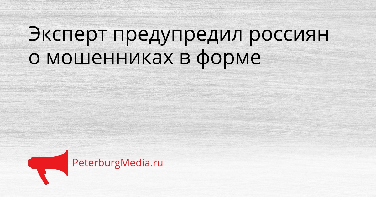 Эксперт предупредил россиян о мошенниках в форме Сгенерировано